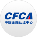 CFCA中国金融认证中心